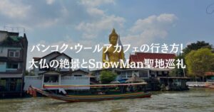 バンコク・ウールアカフェの行き方！大仏の絶景とSnowMan聖地巡礼