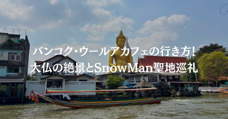 バンコク・ウールアカフェの行き方！大仏の絶景とSnowMan聖地巡礼