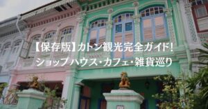 【保存版】カトン観光完全ガイド！ショップハウス・カフェ・雑貨巡り