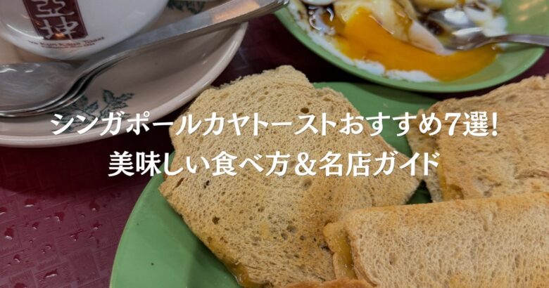 【2026】シンガポールカヤトーストおすすめ7選！美味しい食べ方＆名店ガイド