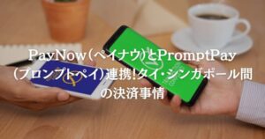 PayNow（ペイナウ）とPromptPay（プロンプトペイ）連携！タイ・シンガポール間の決済事情