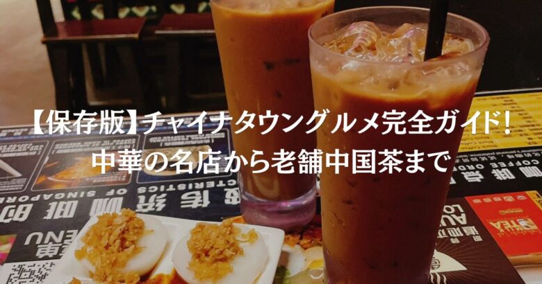 【保存版】チャイナタウングルメ完全ガイド！中華の名店から老舗中国茶まで