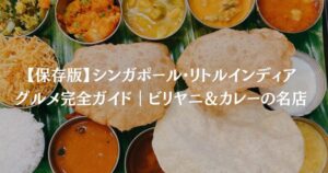 【保存版】シンガポール・リトルインディアグルメ完全ガイド｜ビリヤニ＆カレーの名店