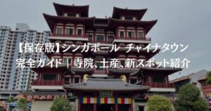 【保存版】シンガポール チャイナタウン完全ガイド｜寺院、土産、新スポット紹介