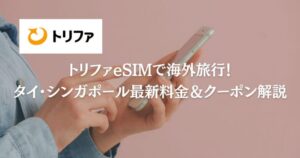 トリファeSIMで海外旅行！タイ・シンガポール最新料金＆クーポン解説