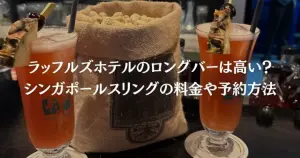 ラッフルズホテルのロングバーは高い？シンガポールスリングの料金や予約方法