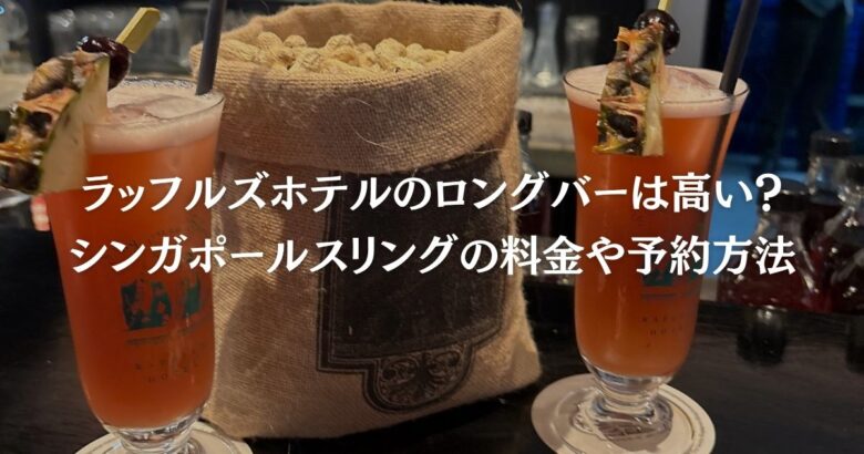 ラッフルズホテルのロングバーは高い？シンガポールスリングの料金や予約方法