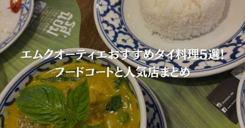 【2026年最新】エムクオーティエおすすめタイ料理5選！フードコートと人気店まとめ