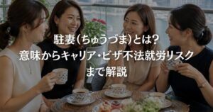 駐妻（ちゅうづま）とは？意味からキャリア・ビザ不法就労リスクまで解説