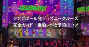 シンガポール発ディズニークルーズ完全ガイド｜乗船レポと予約のコツ