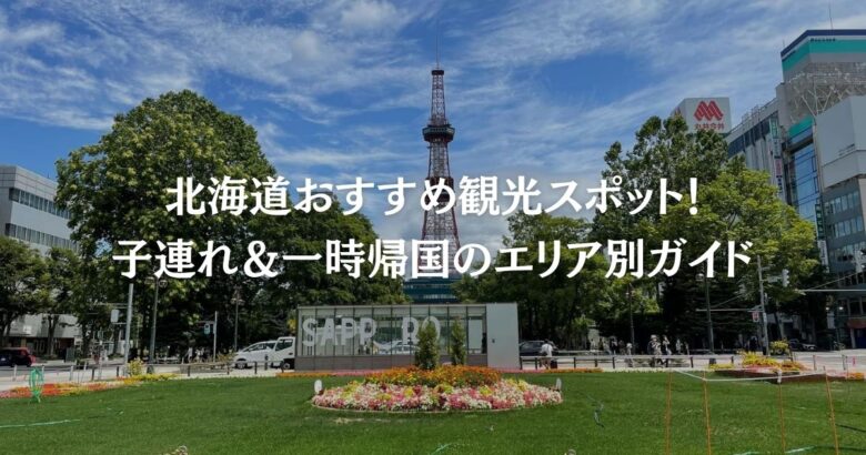 北海道おすすめ観光スポット！子連れ＆一時帰国のエリア別ガイド