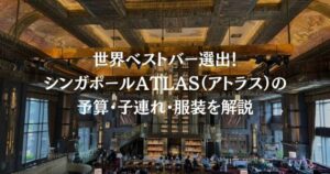 【2026】世界ベストバー選出！シンガポールATLAS（アトラス）の予算・子連れ・服装を解説