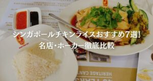 シンガポールチキンライスおすすめ7選！名店・ホーカー徹底比較