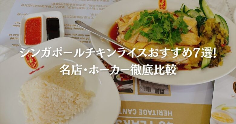 シンガポールチキンライスおすすめ7選！名店・ホーカー徹底比較