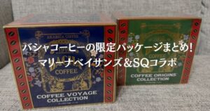 バシャコーヒーの限定パッケージまとめ！マリーナベイサンズ＆SQコラボ