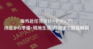 海外赴任完全ロードマップ！決定から準備・現地生活・帰国まで徹底解説