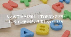 大人の英語学び直し｜TOEIC・アプリ・オンライン英会話の失敗しない選び方