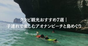 クラビ観光おすすめ7選｜子連れで楽しむアオナンビーチと島めぐり