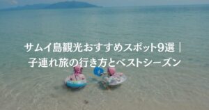 サムイ島観光おすすめスポット9選｜子連れ旅の行き方とベストシーズン