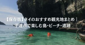 【保存版】タイのおすすめ観光地まとめ｜子連れで楽しむ島・ビーチ・遺跡
