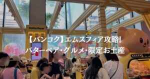 【バンコク】エムスフィア攻略！バターベア・グルメ・限定お土産