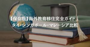 【保存版】海外教育移住完全ガイド｜タイ・シンガポール・マレーシア比較
