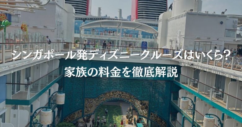 シンガポール発ディズニークルーズはいくら？家族の料金を徹底解説