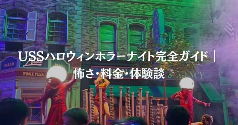USSハロウィンホラーナイト完全ガイド｜怖さ・料金・体験談