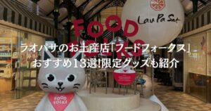 ラオパサのお土産店「フードフォークス」おすすめ13選！限定グッズも紹介