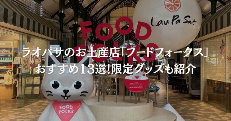 ラオパサのお土産店「フードフォークス」おすすめ13選！限定グッズも紹介