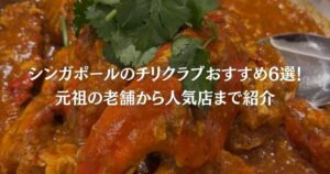 シンガポールのチリクラブおすすめ6選！元祖の老舗から人気店まで紹介
