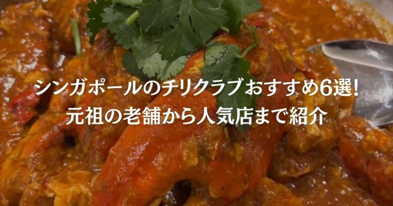 シンガポールのチリクラブおすすめ6選！元祖の老舗から人気店まで紹介