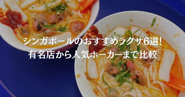 シンガポールのおすすめラクサ6選！有名店から人気ホーカーまで比較
