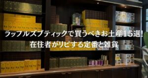 ラッフルズブティックで買うべきお土産15選！在住者がリピする定番と雑貨