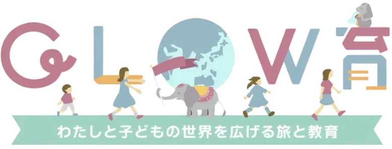 GLOW育｜わたしと子どもの世界を広げる旅と教育